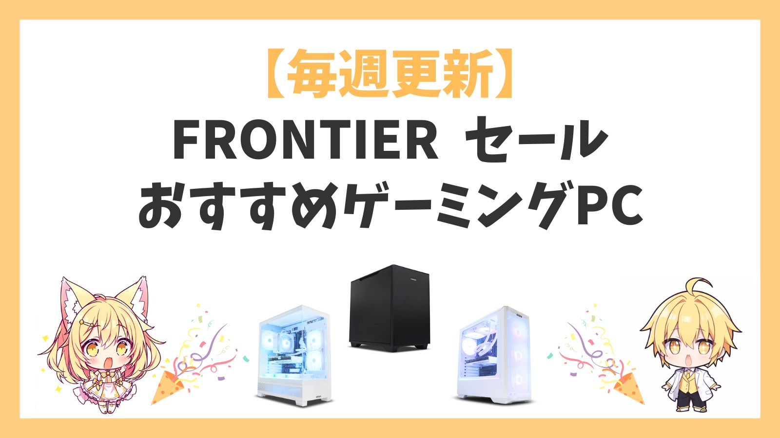 フロンティアセール品おすすめアイキャッチ