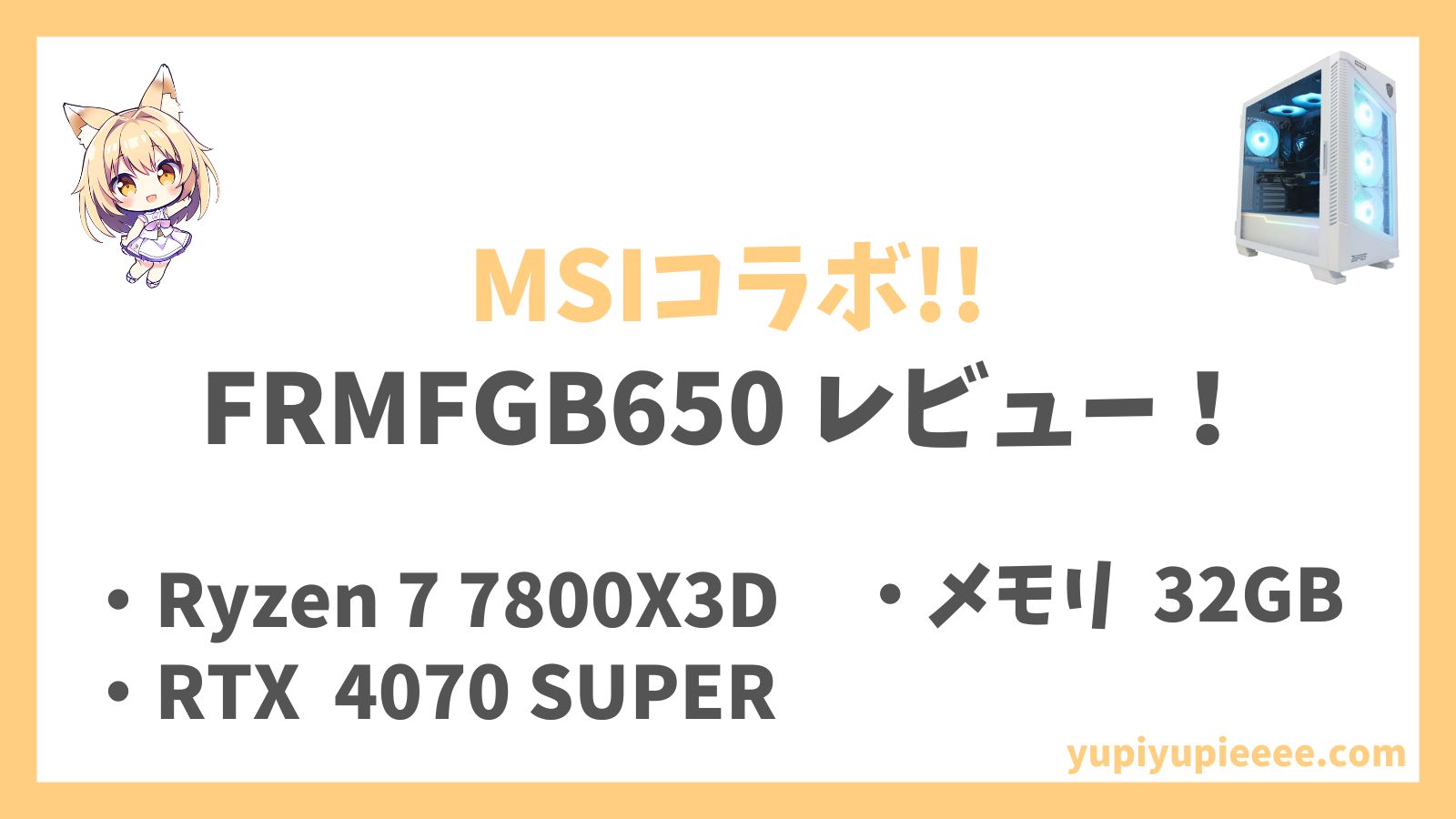 FRMFGB650 7800X3D 4070S レビュー