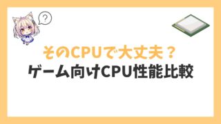 ゲーム向けCPU性能比較アイキャッチ