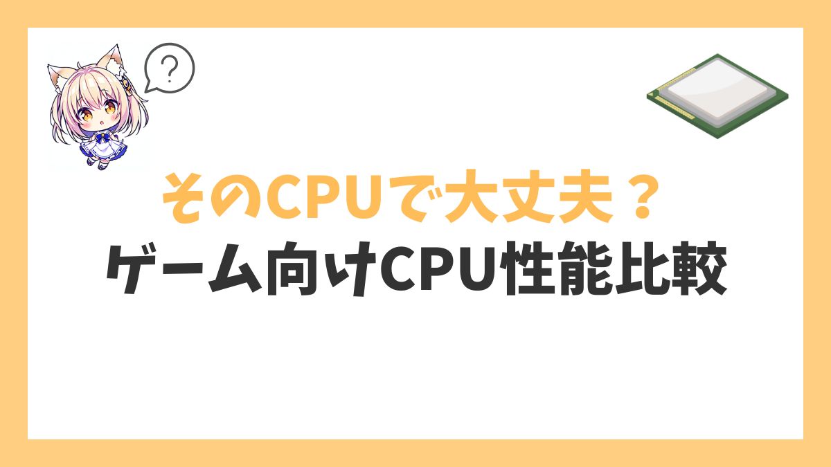 ゲーム向けCPU性能比較アイキャッチ