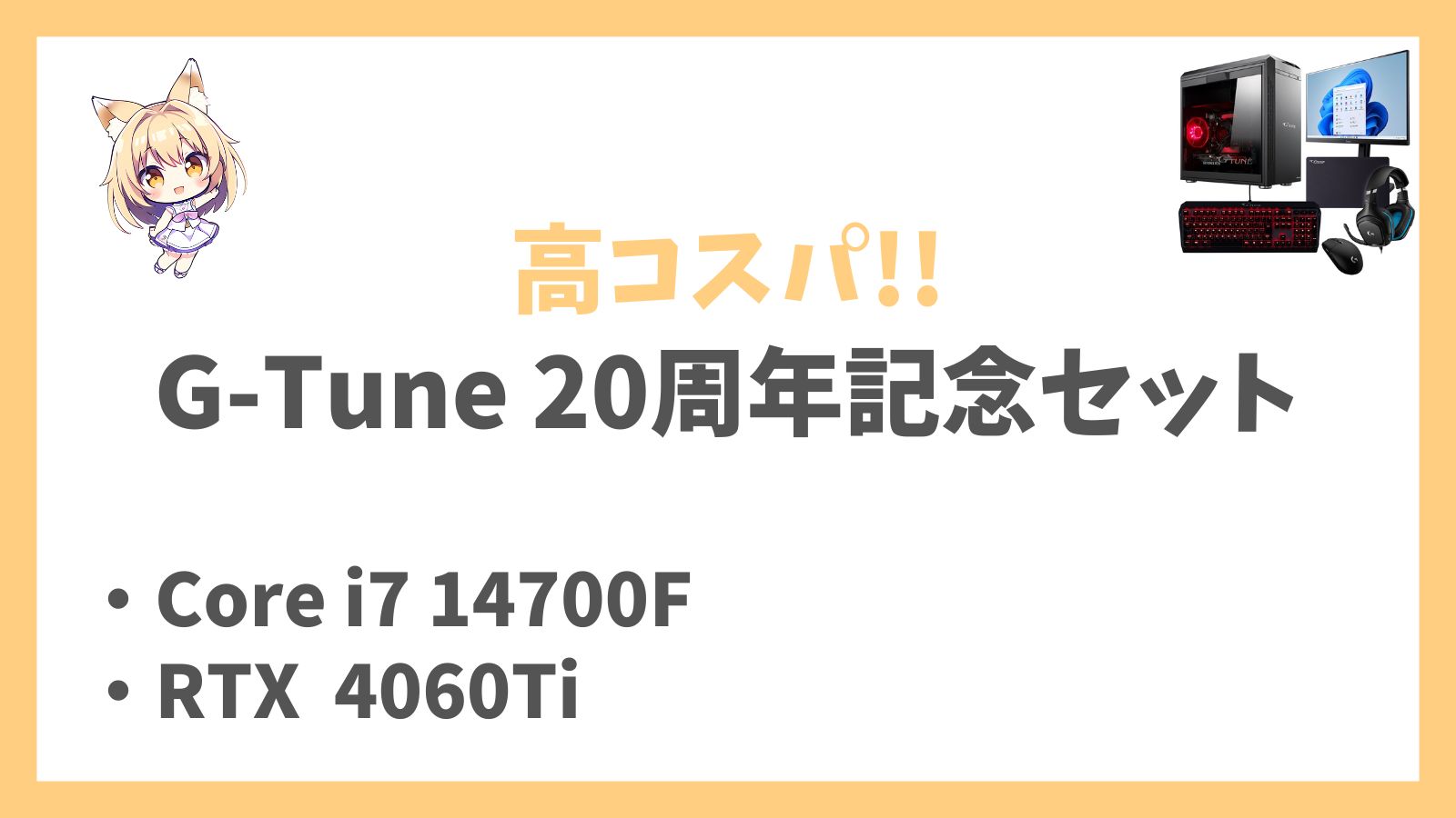 G-Tune DG-I7G6T(20周年記念セット)のレビューアイキャッチ