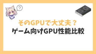 ゲーム向けGPU性能比較アイキャッチ