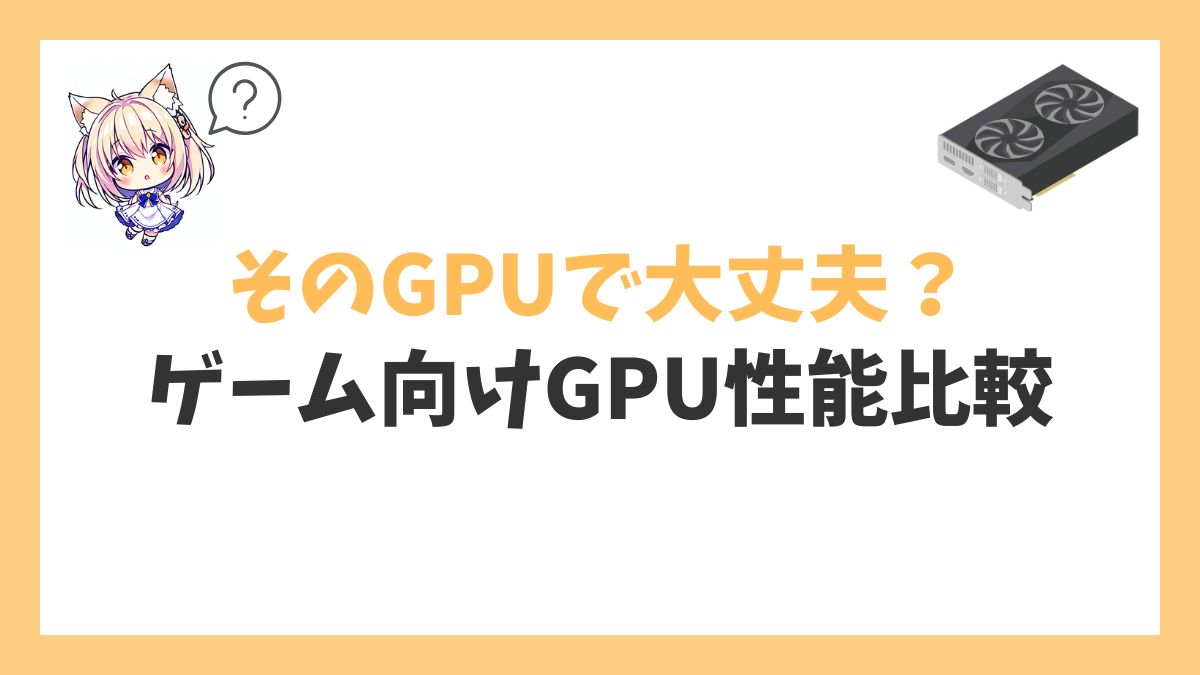 ゲーム向けGPU性能比較アイキャッチ