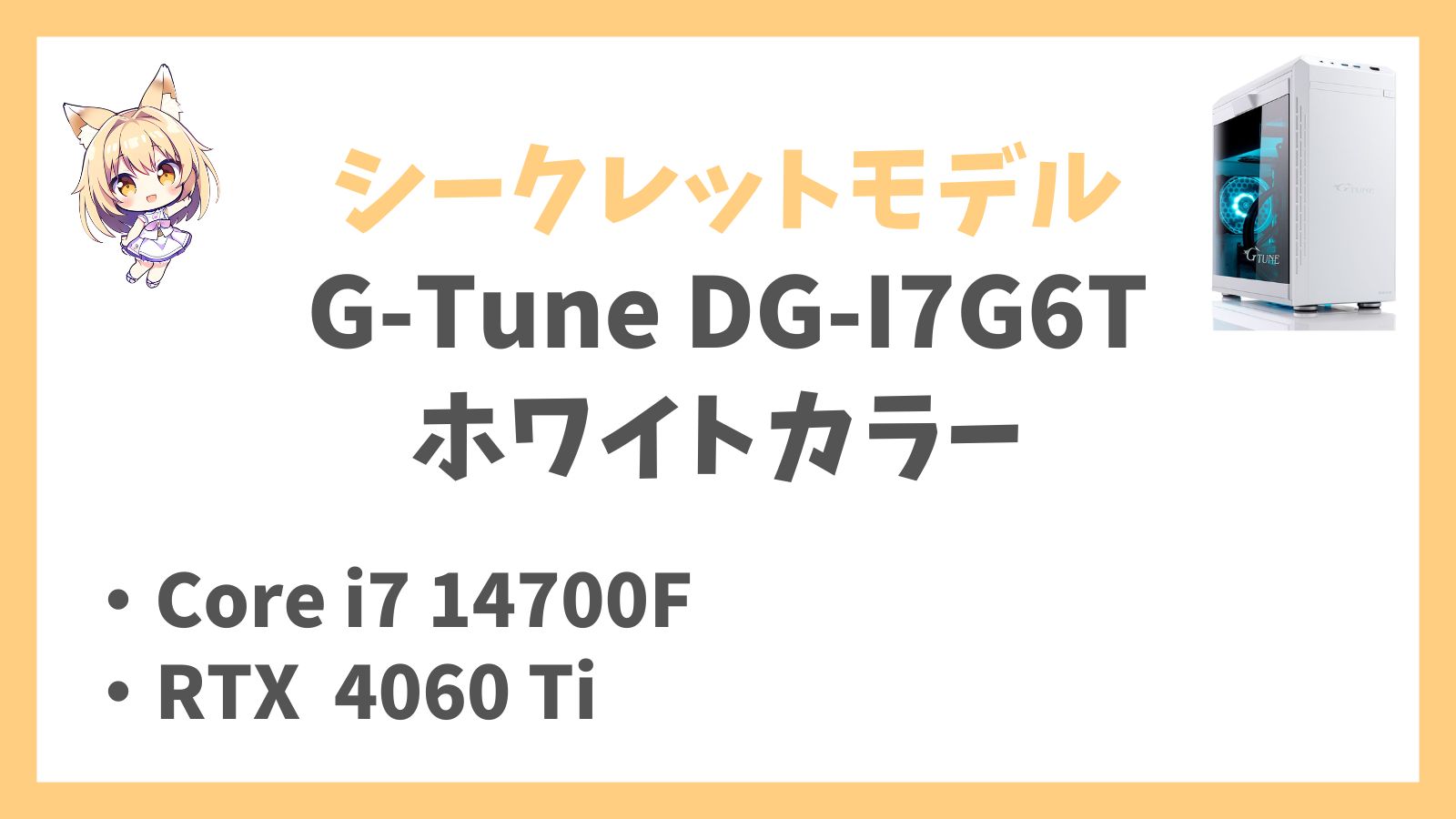 G-Tune DG-I7G6T（ホワイトカラーモデル）レビュー