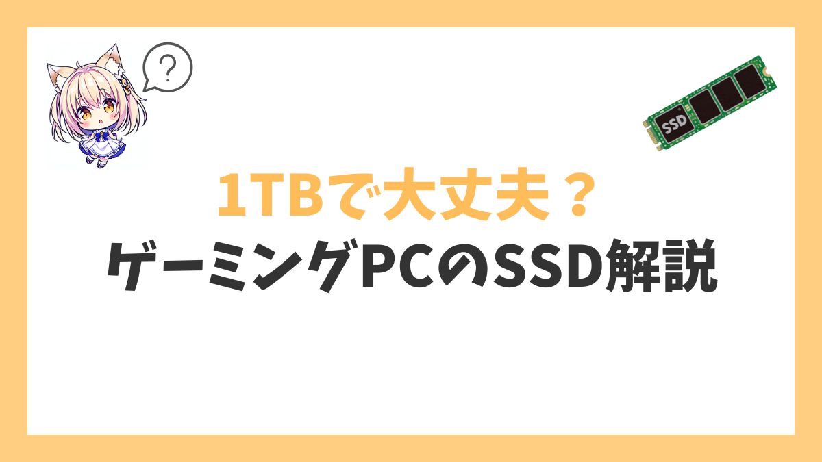 ゲーミングPCのSSD容量アイキャッチ