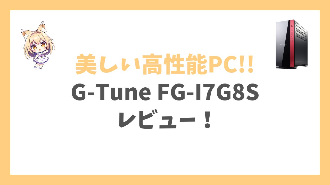 G-Tune FG-I7G8Sアイキャッチ