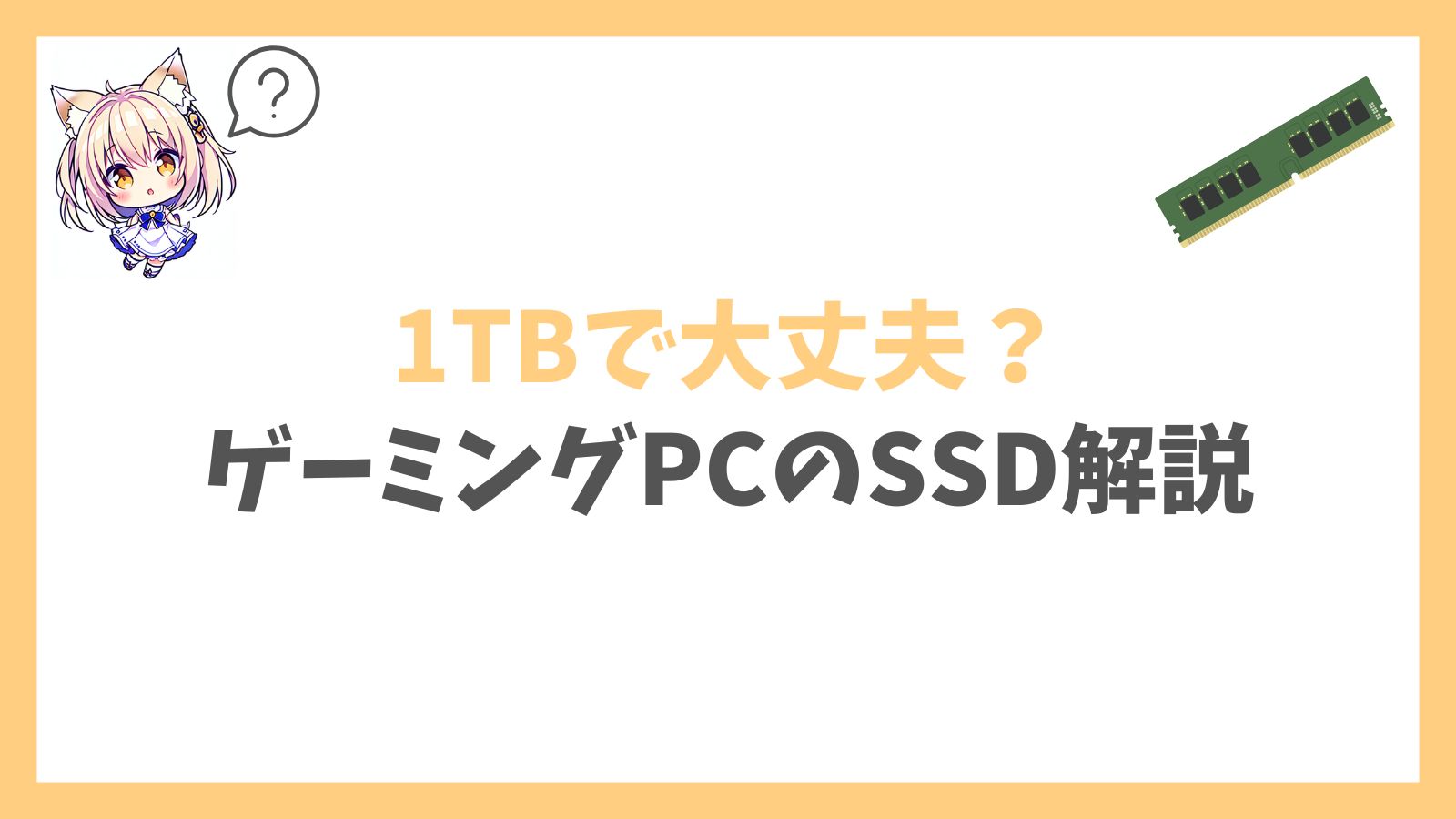 ゲーミングPCのSSD容量アイキャッチ