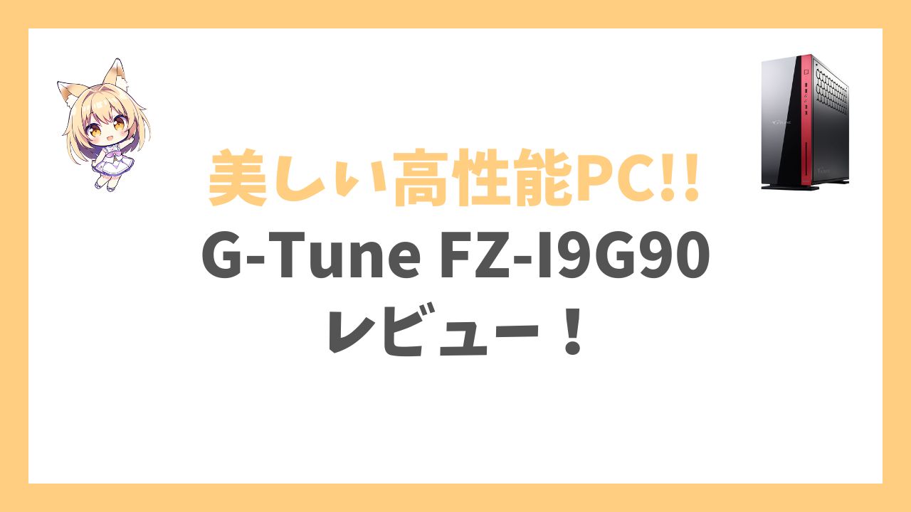 G-Tune FZ-I9G90アイキャッチ