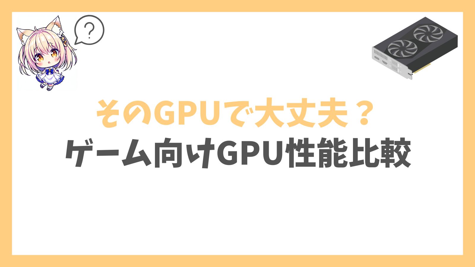 ゲーム向けGPU性能比較アイキャッチ