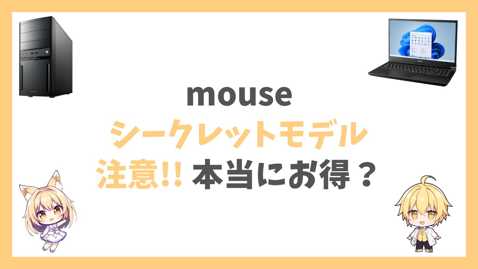 mouseシークレットモデルアイキャッチ