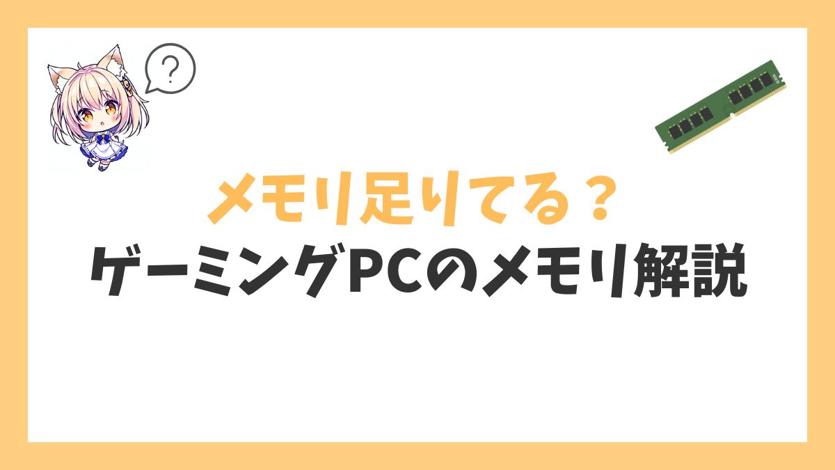 ゲーミングPCのメモリとは？アイキャッチ