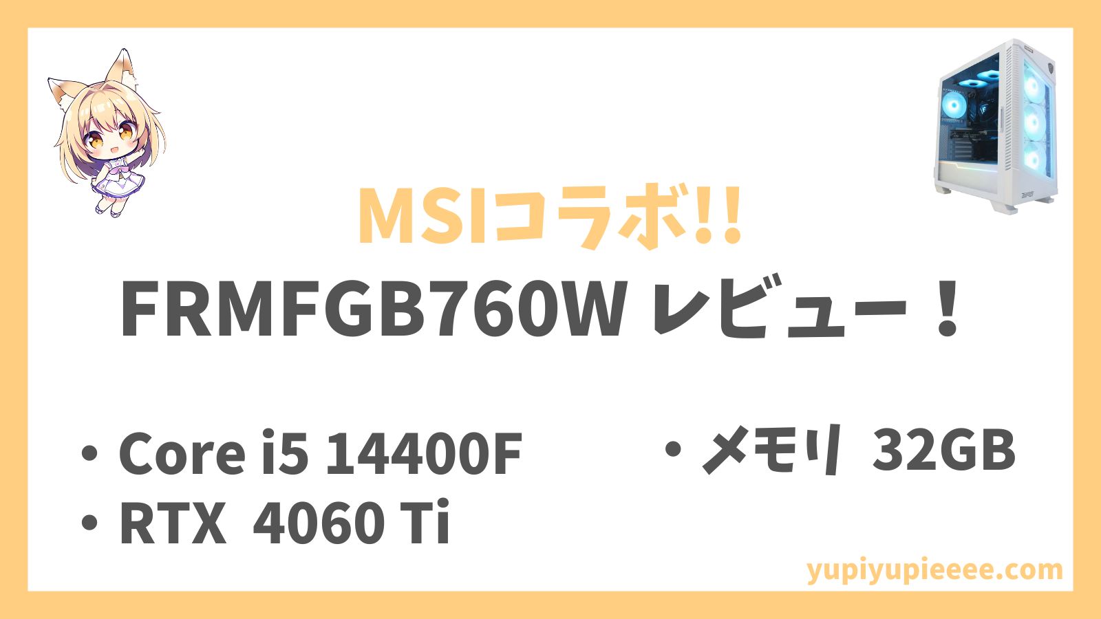 FRMFGB760W 14400F 4060Ti レビュー