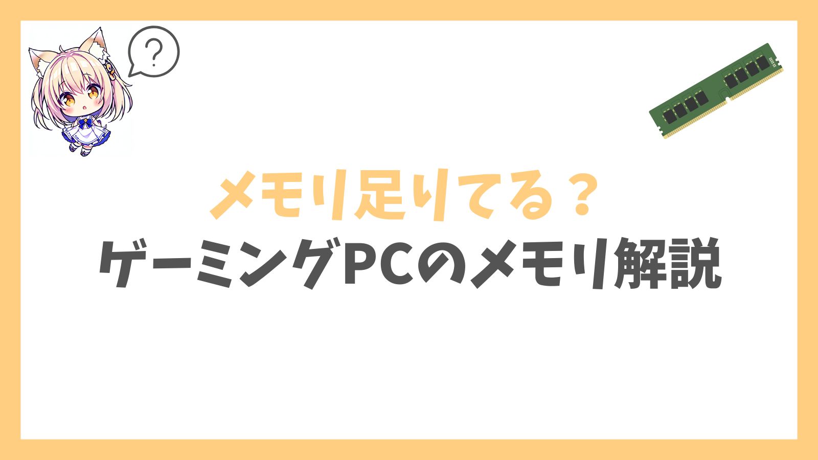 ゲーミングPCのメモリとは？アイキャッチ