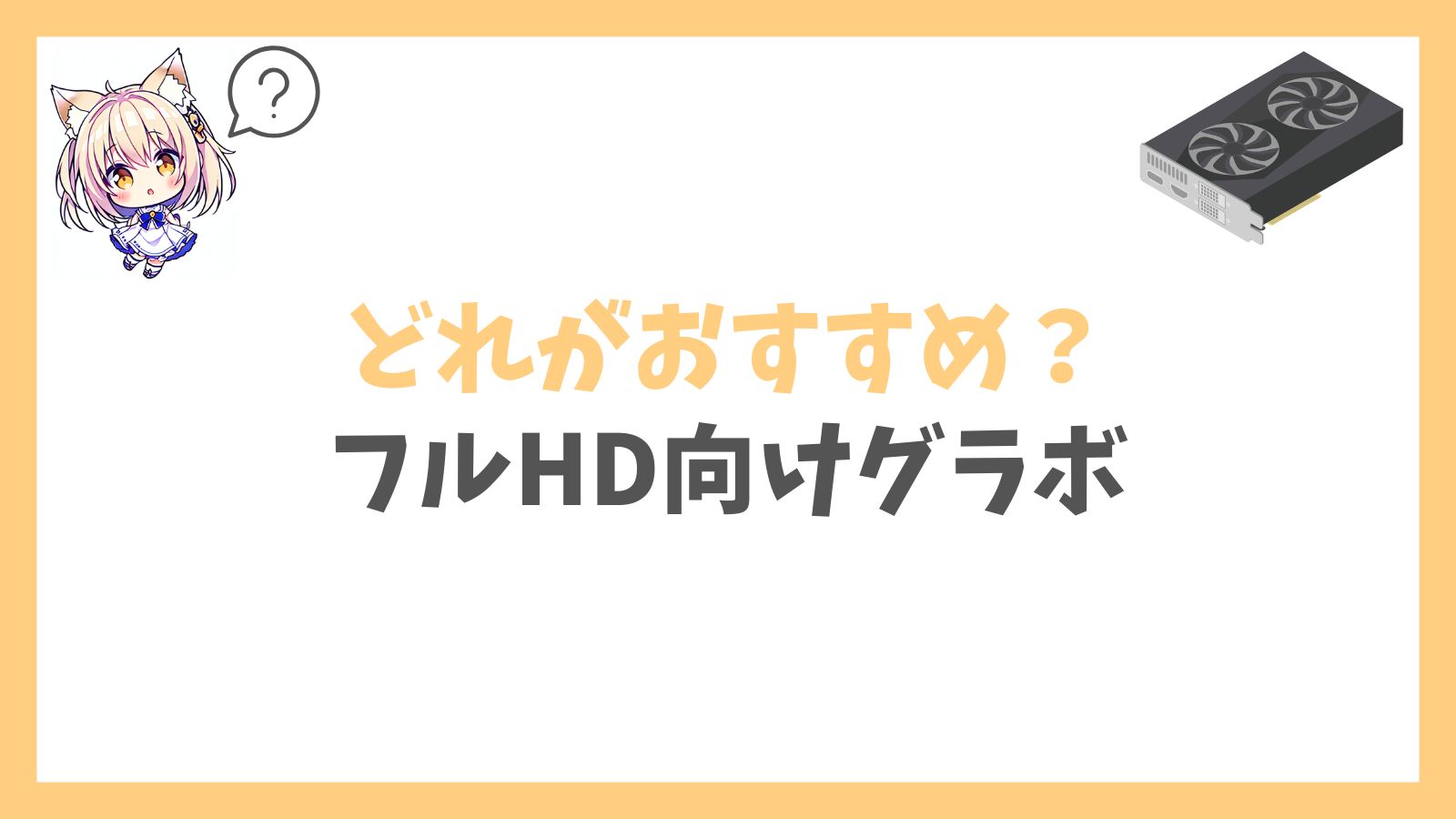 フルHD向けグラボのアイキャッチ