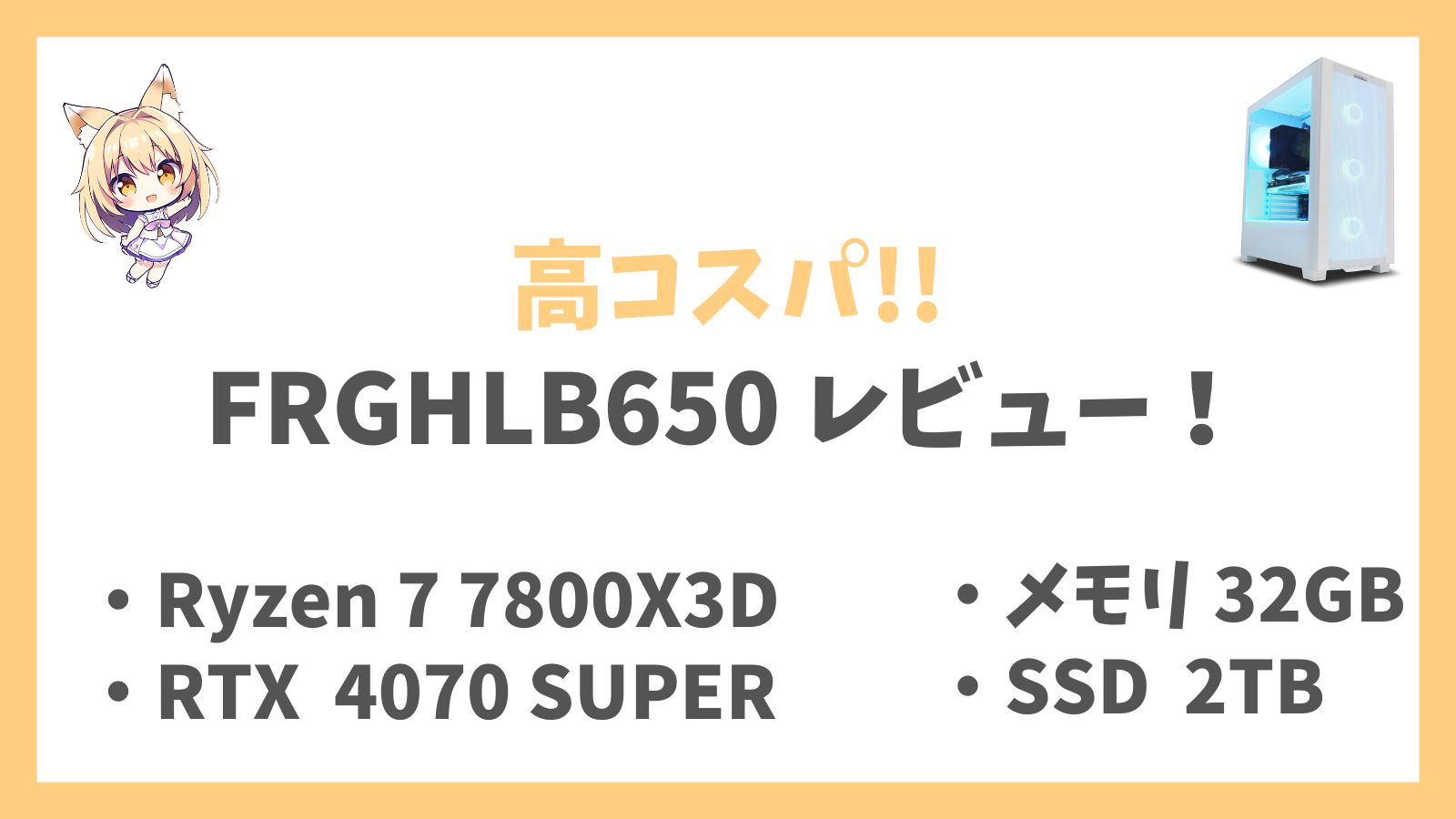 FRGHLB650W 7800X3D 4070S レビュー