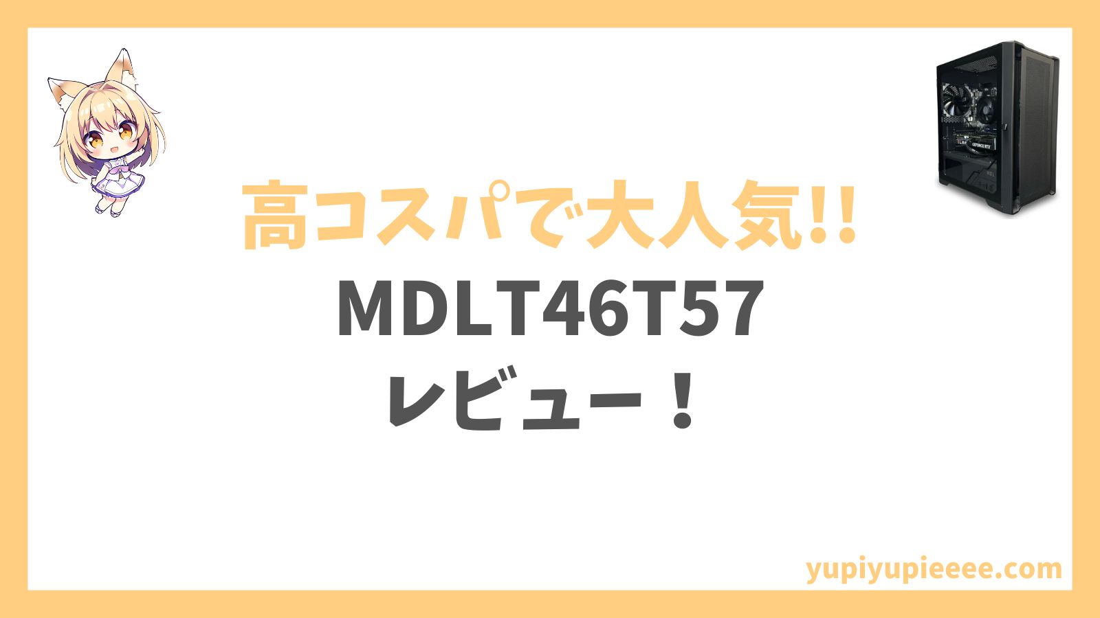 MDLT46T57 1周年限定モデルレビュー