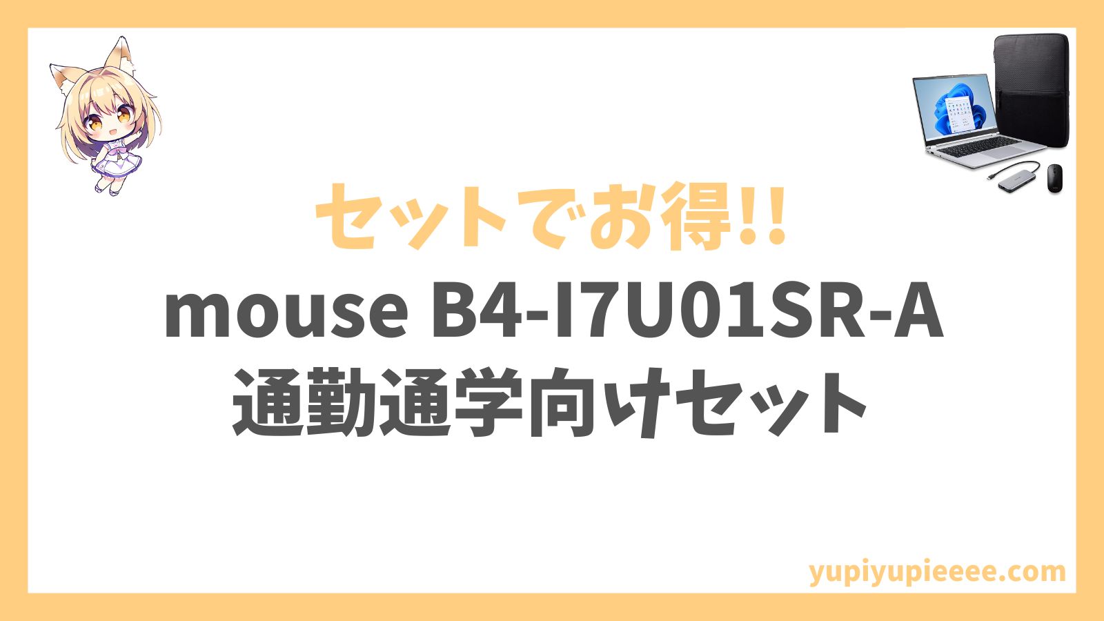 mouse B4-I7U01SR-A(通勤通学向け)アイキャッチ