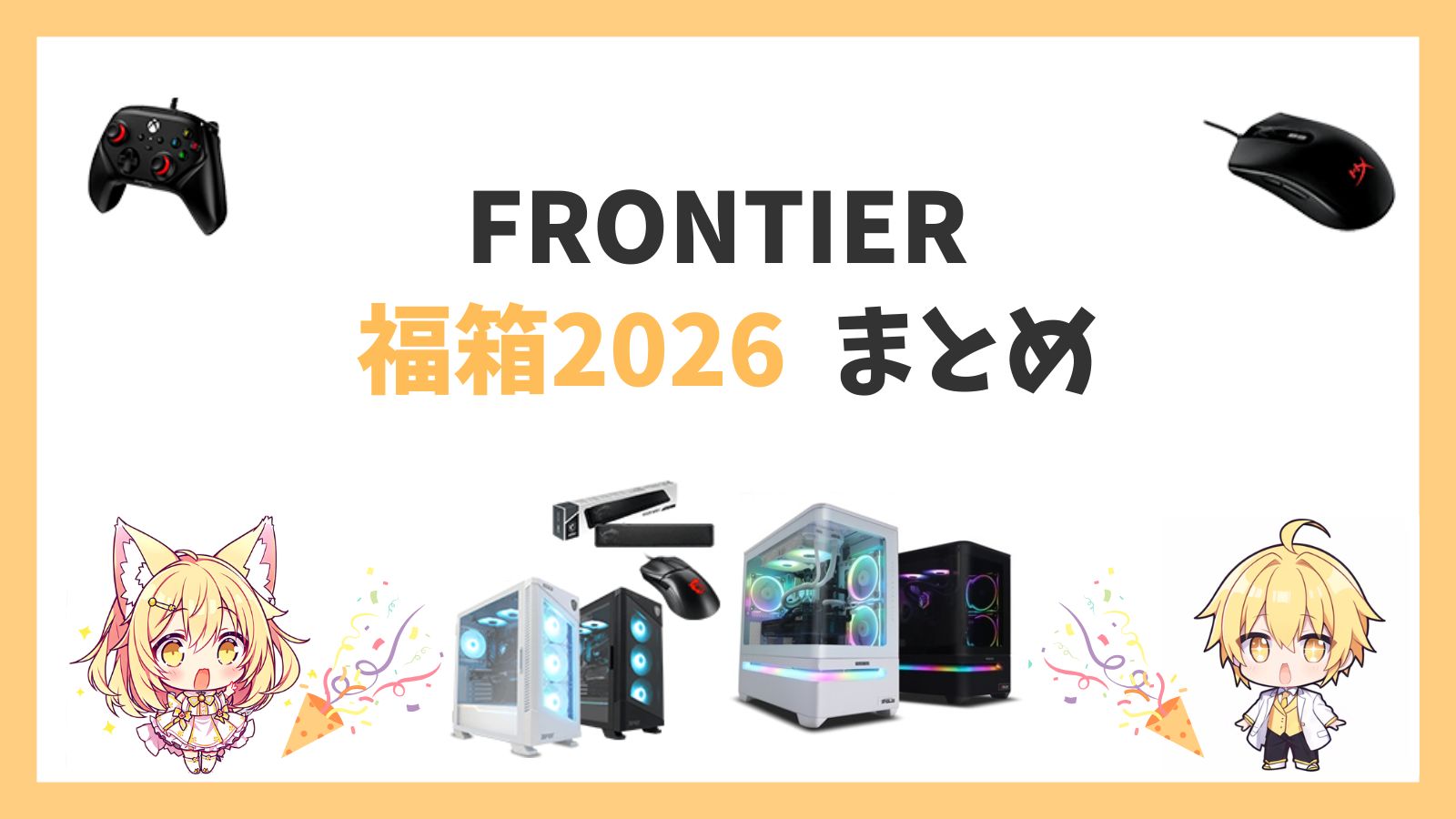 フロンティア福箱2026アイキャッチ