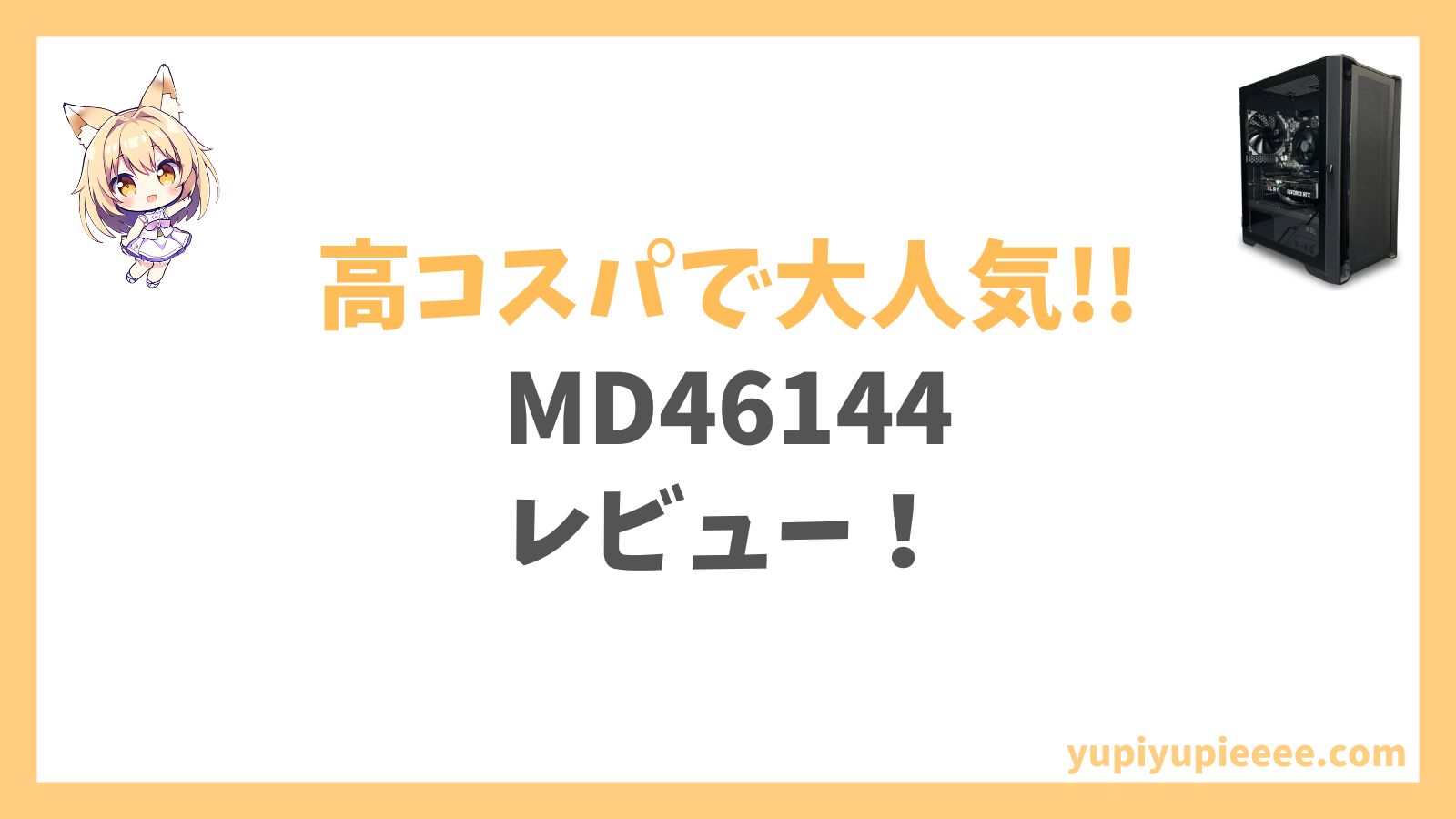 MD46144レビュー