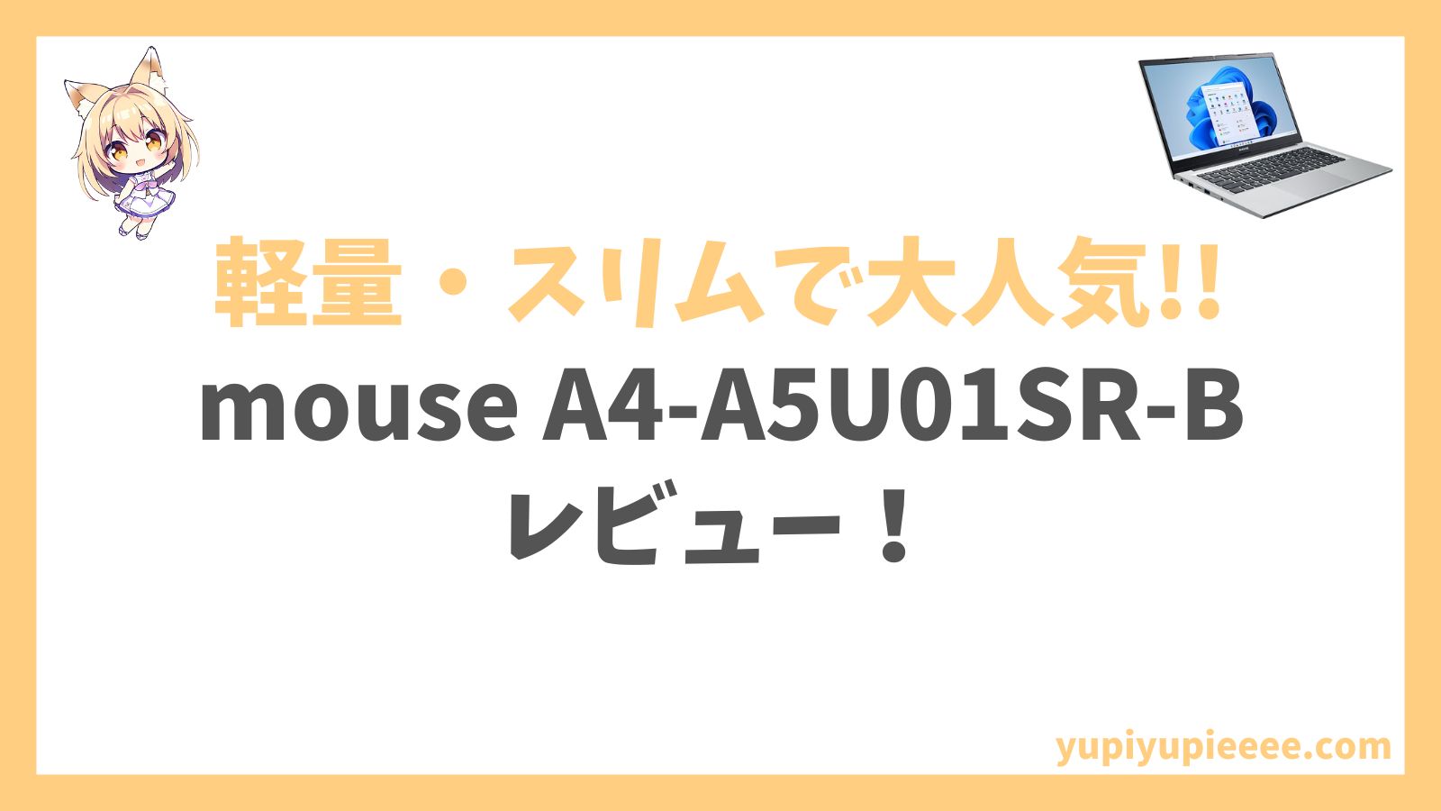 mouse A4-A5U01SR-Bレビュー