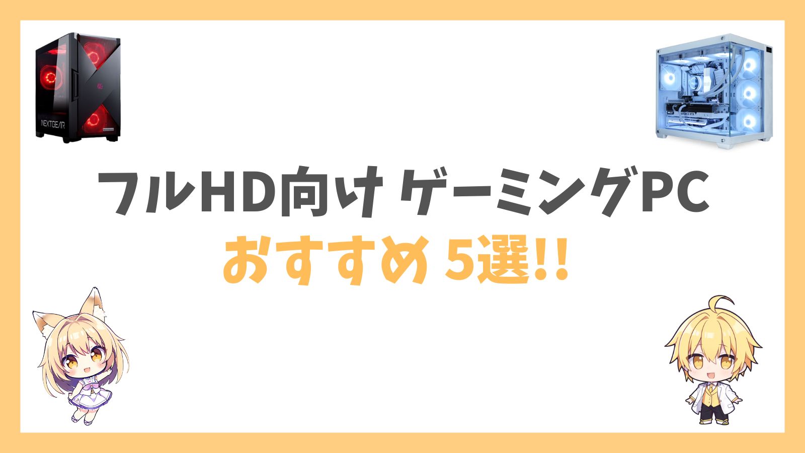 フルHDゲーミングPCおすすめ5選アイキャッチ