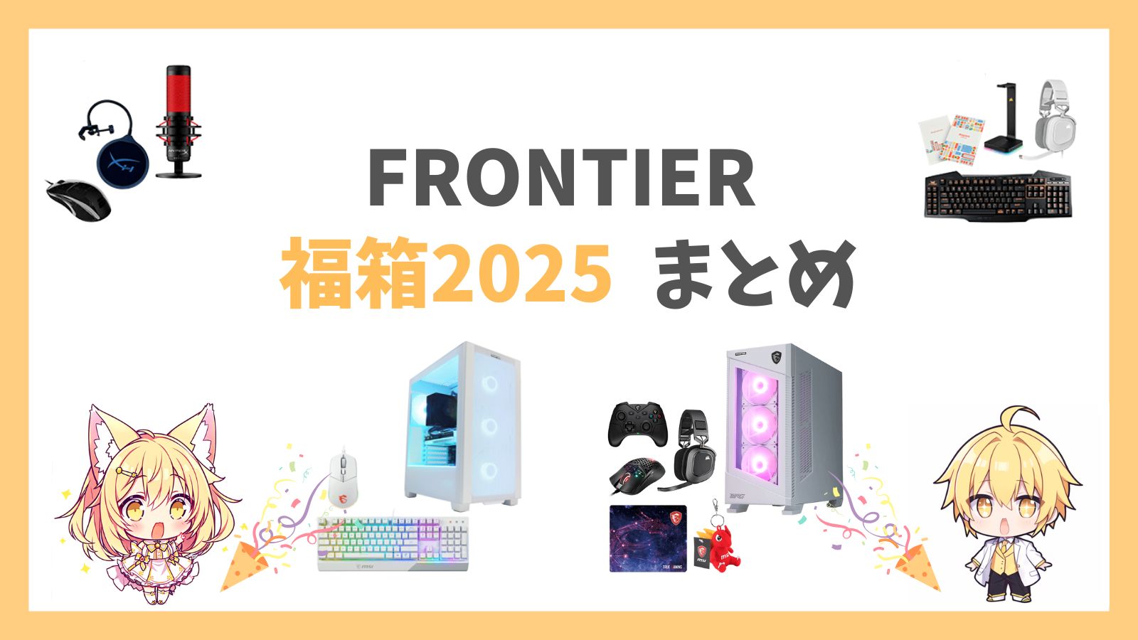 フロンティア福箱2025アイキャッチ