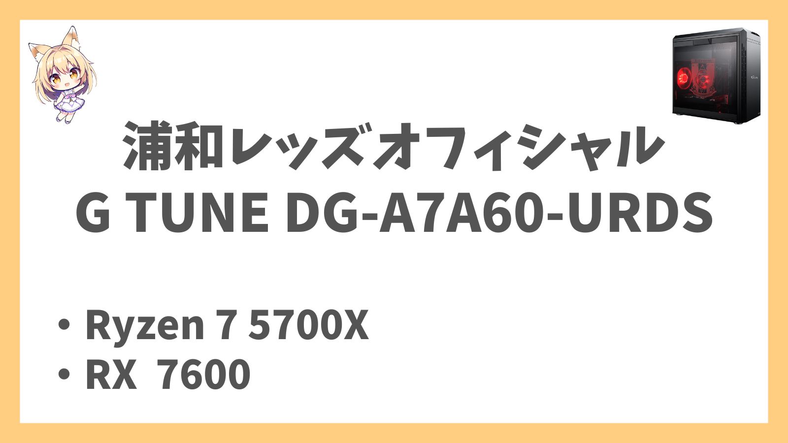 G TUNE DG-A7A60-URDSのレビューアイキャッチ