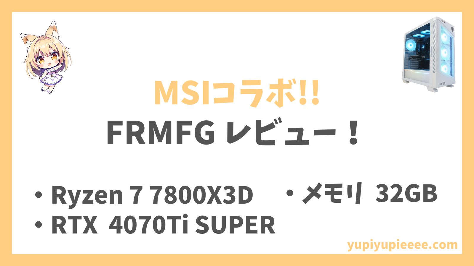 FRMFGB650 7800X3D 4070TiS レビュー