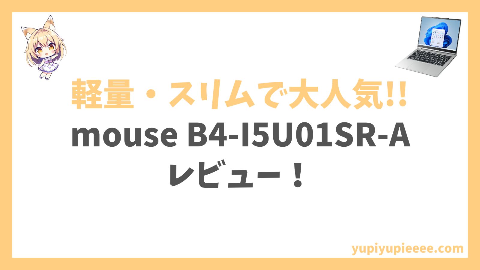 mouse B4-I5U01SR-Aレビュー