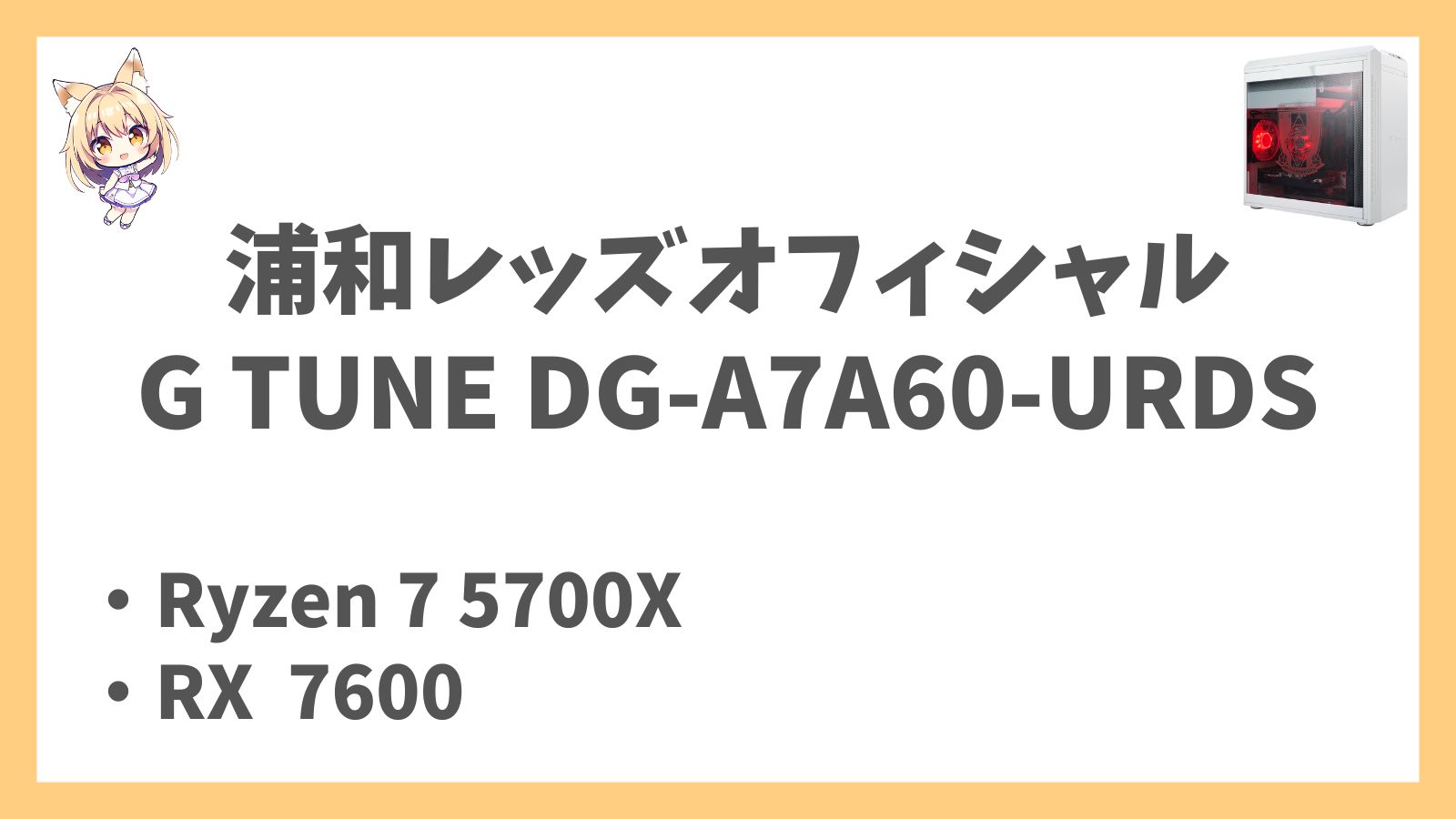 G TUNE DG-A7A60-URDSホワイトカラーモデルのレビューアイキャッチ