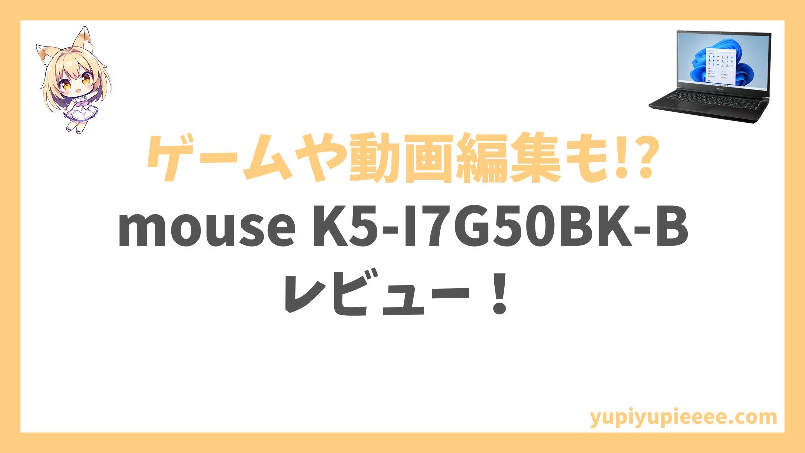 mouse K5-I7G50BK-Bレビュー