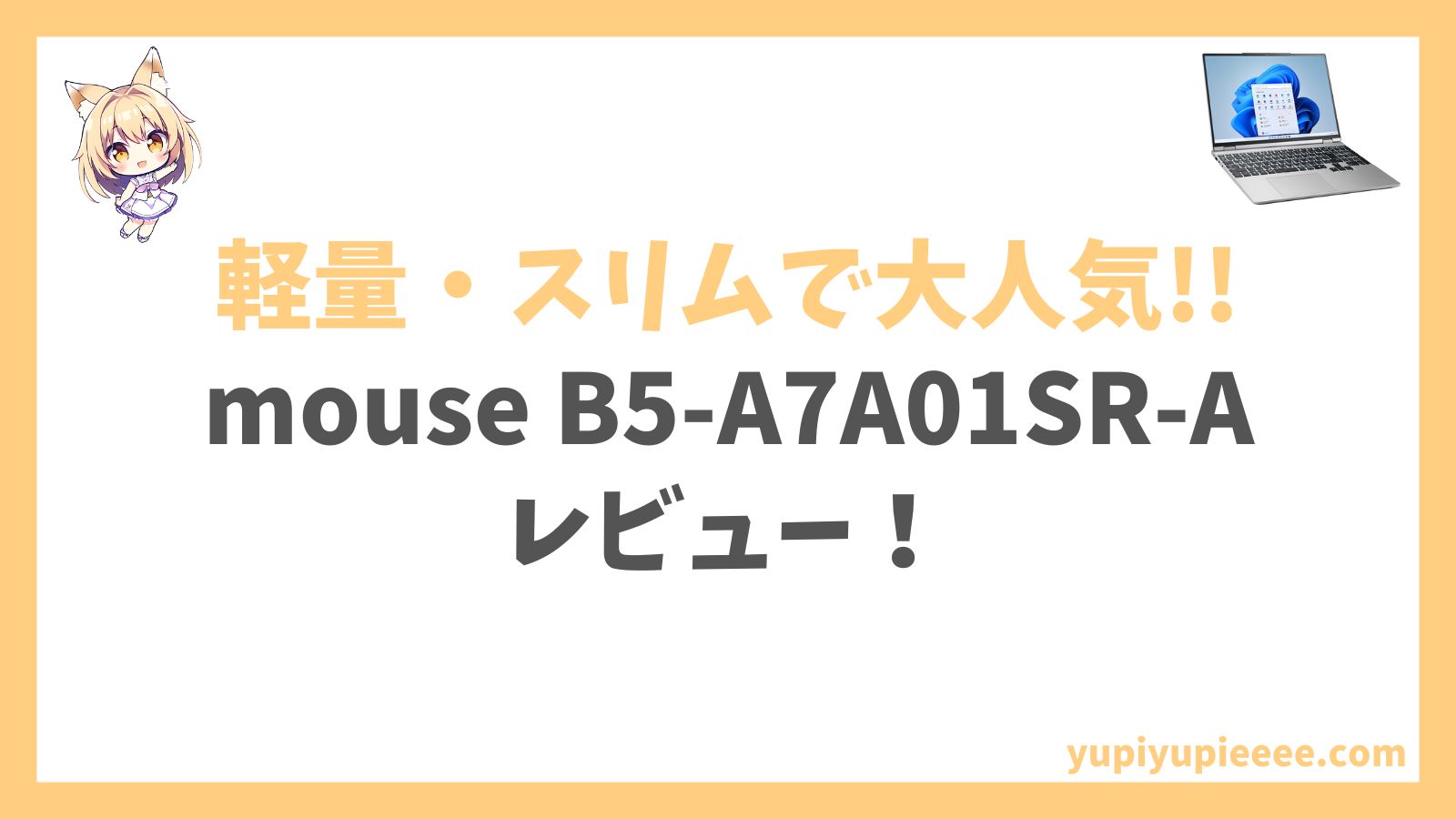 mouse B5-A7A01SR-Aレビュー