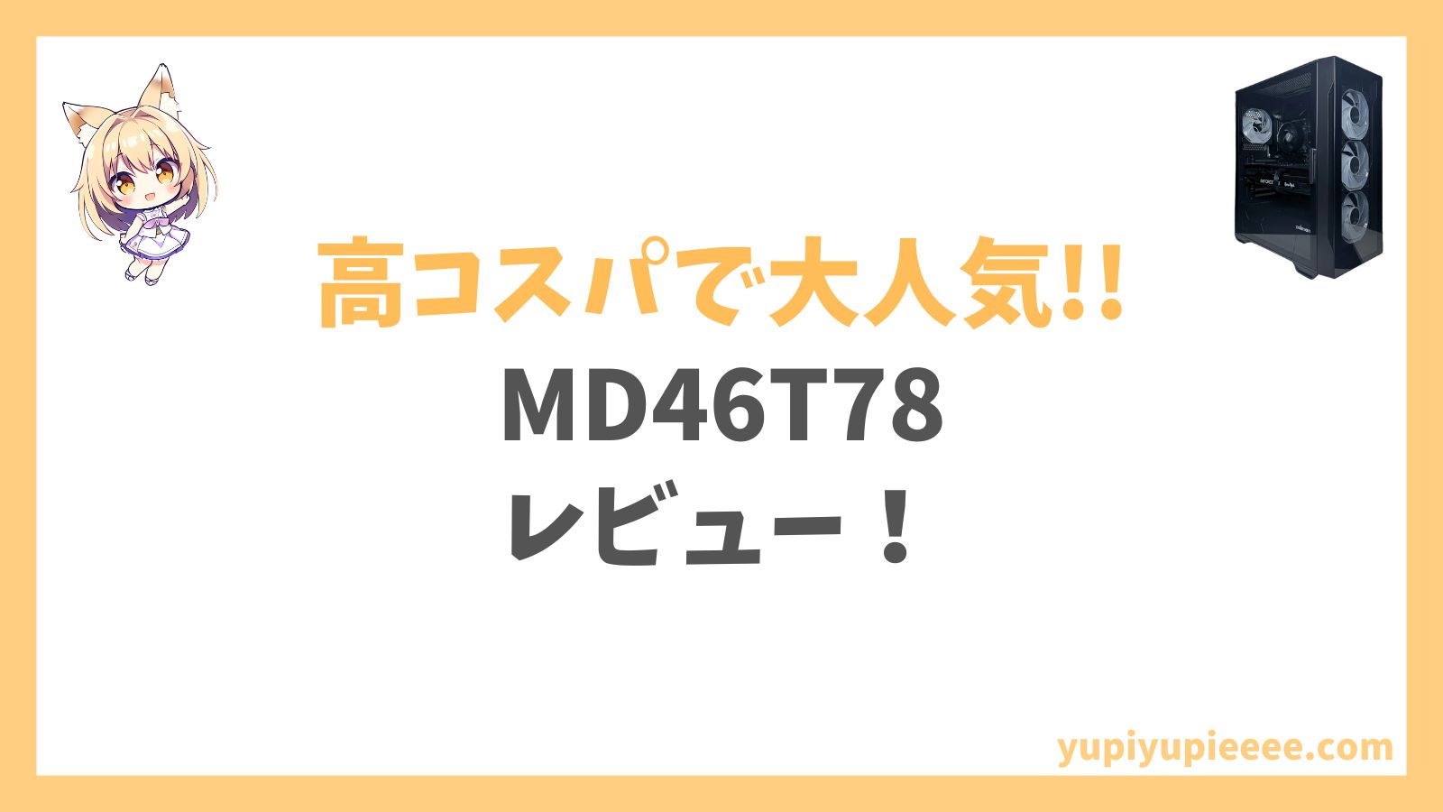 MD46T78レビュー