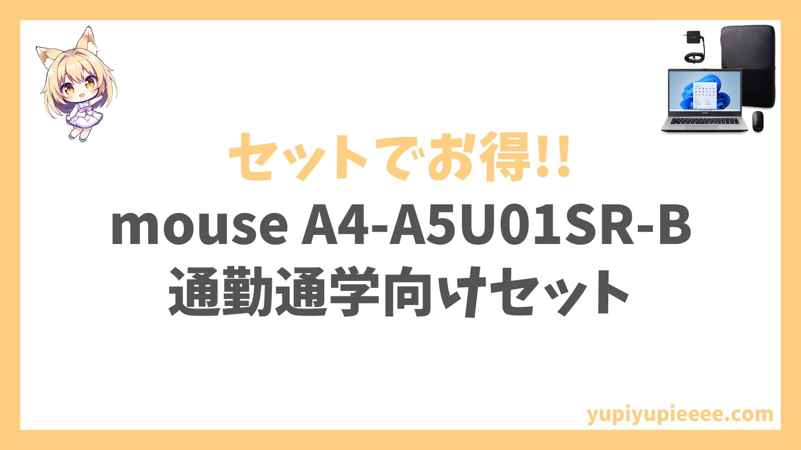 mouse A4-A5U01SR-B(通勤通学向け)アイキャッチ