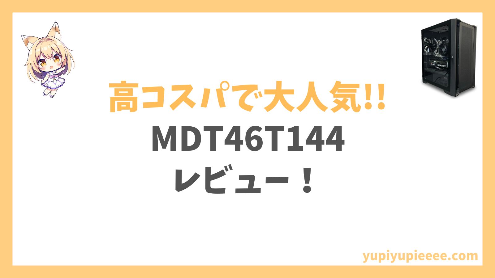 MDT46T144レビュー