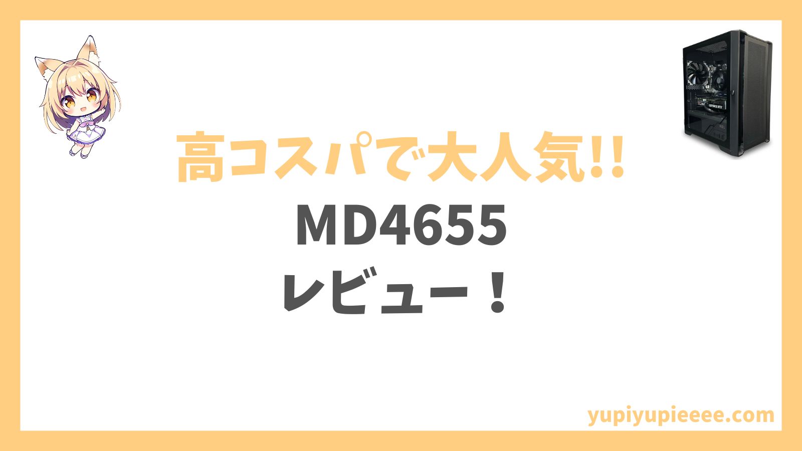 MD4655 1周年限定モデルレビュー