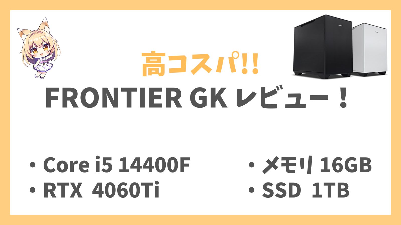 FRGK 14400F 4060Ti 16GB レビュー