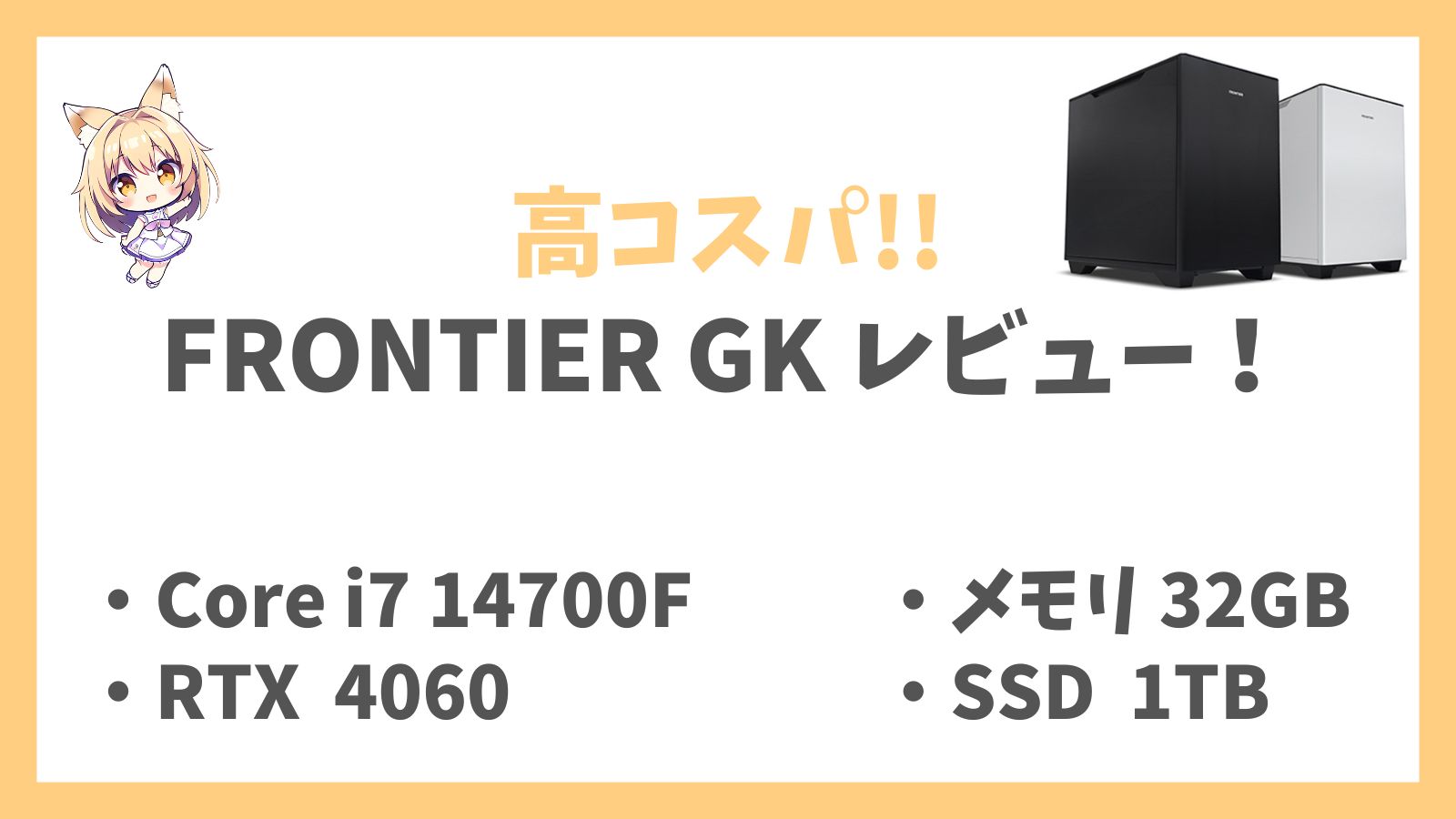 FRGK 14700F 4060 32GB レビュー