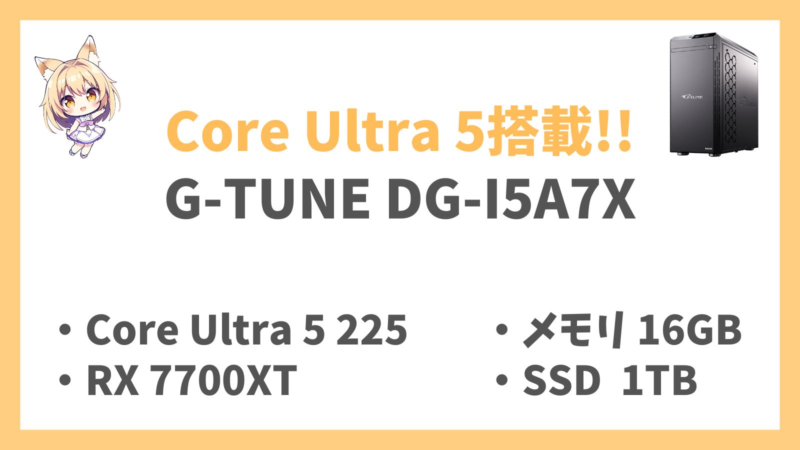 G-TUNE DG-I5A7X Core Ultra 5-225搭載レビュー