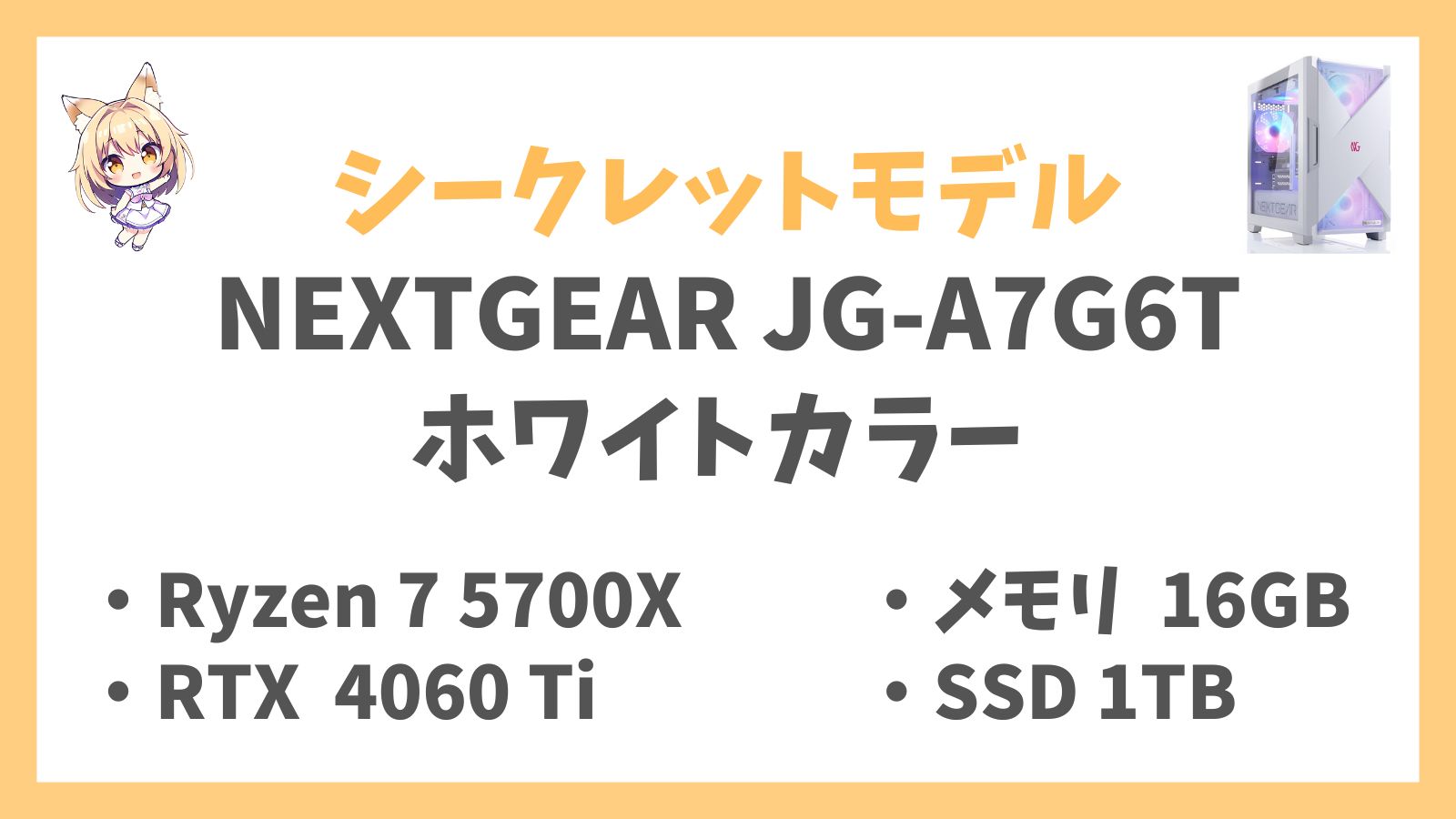 NEXTGEAR JG-A7G6T(ホワイトカラーモデル)レビュー