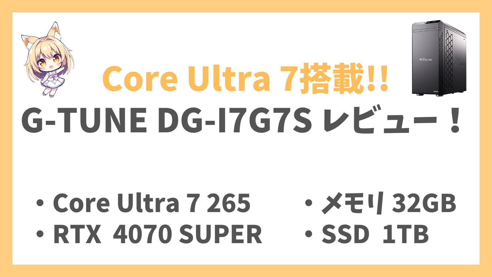 G-TUNE DG-I7G7S Core Ultra 7-265搭載レビュー