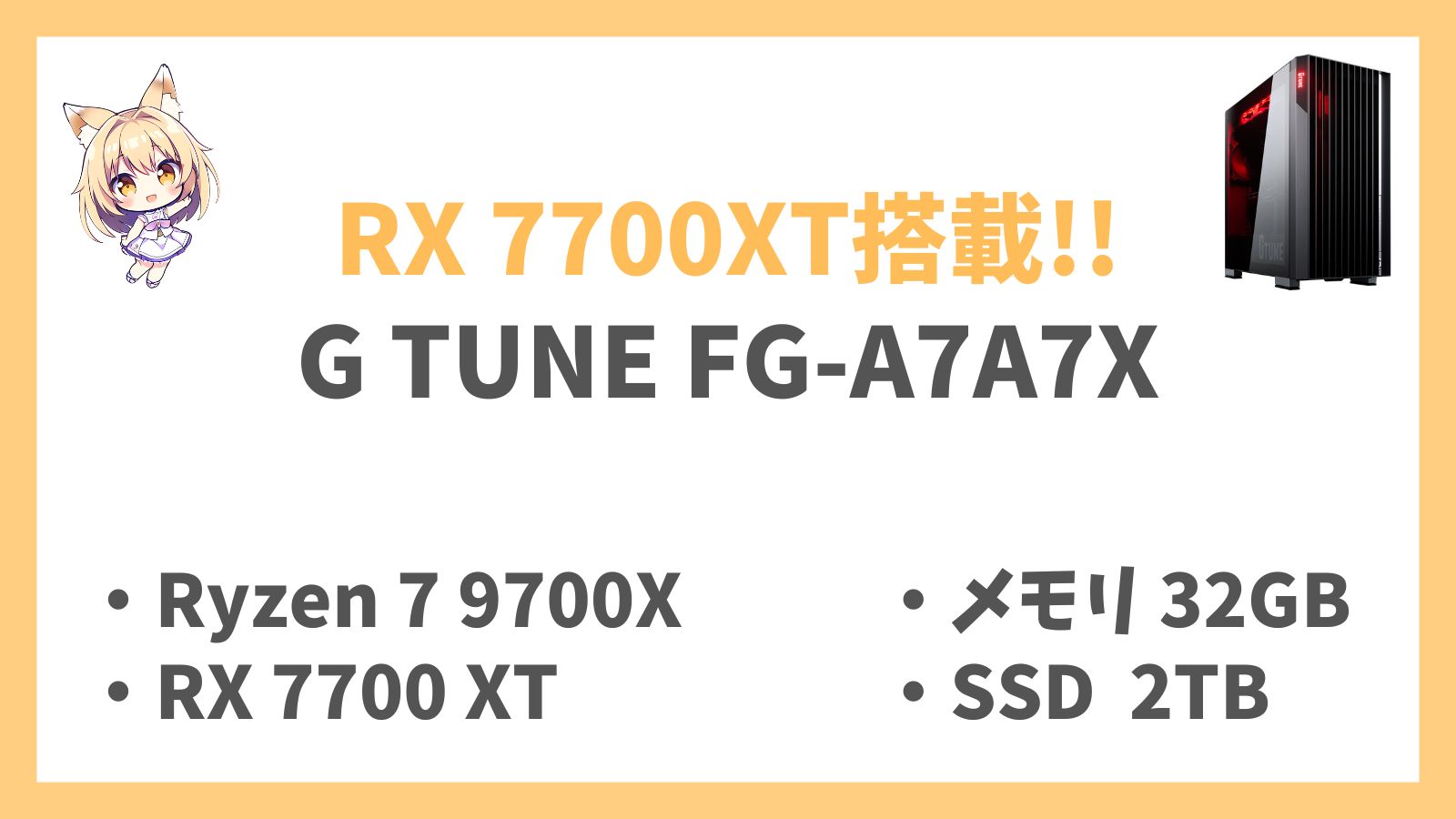 G TUNE FG-A7A7X Ryzen 7-9700X レビュー