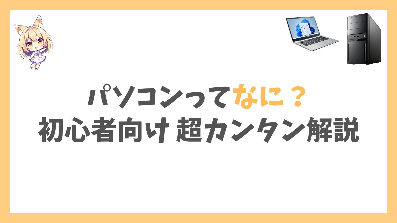 パソコンってなに？初心者向けに超カンタンに解説！アイキャッチ