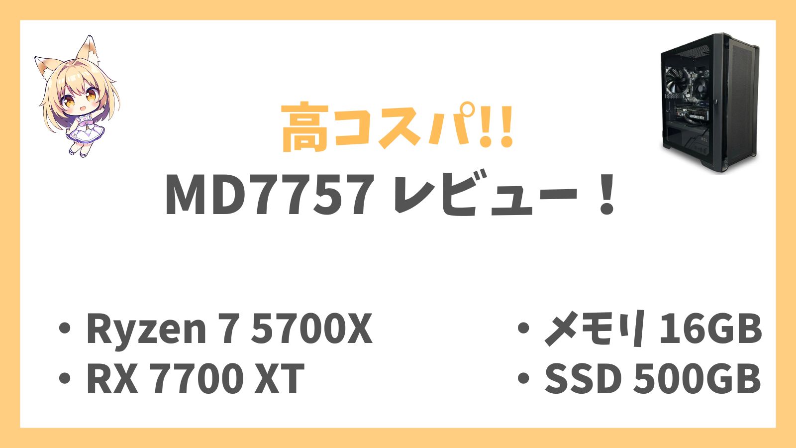 MD7757 レビューアイキャッチ