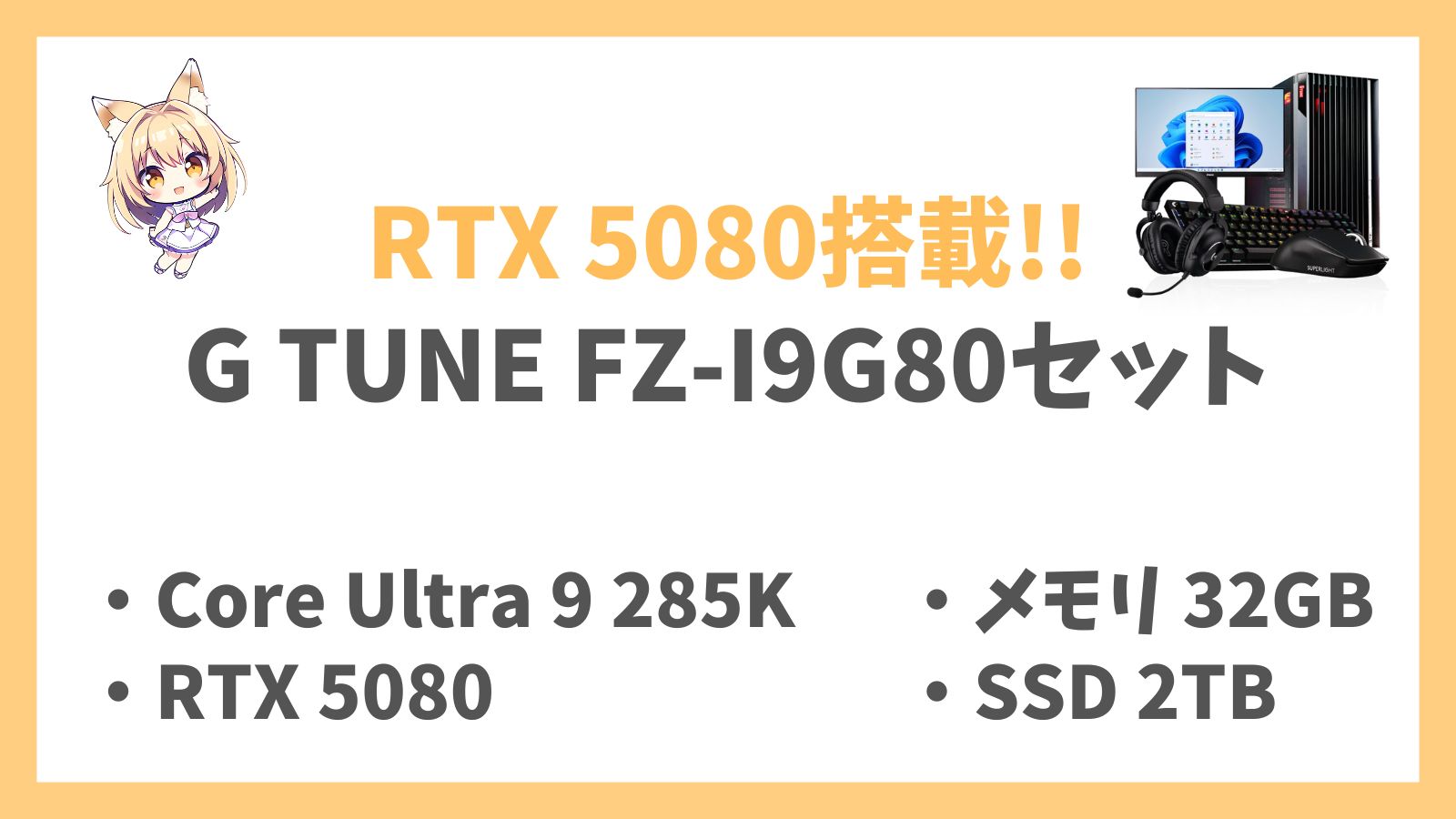 G TUNE FZ-I9G80(RTX 5080 搭載セットモデル)アイキャッチ