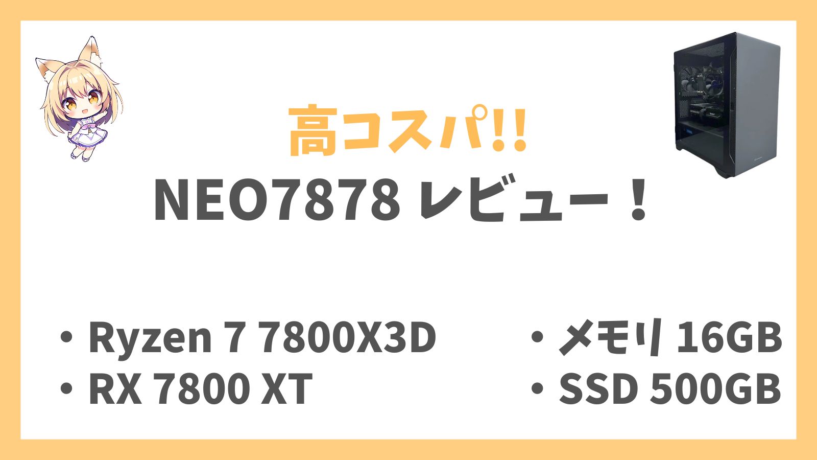 NEO7878 レビューアイキャッチ