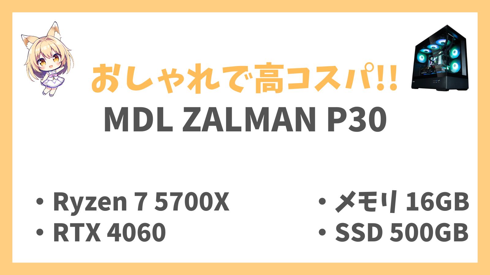 MDL ZALMAN P30 レビューアイキャッチ