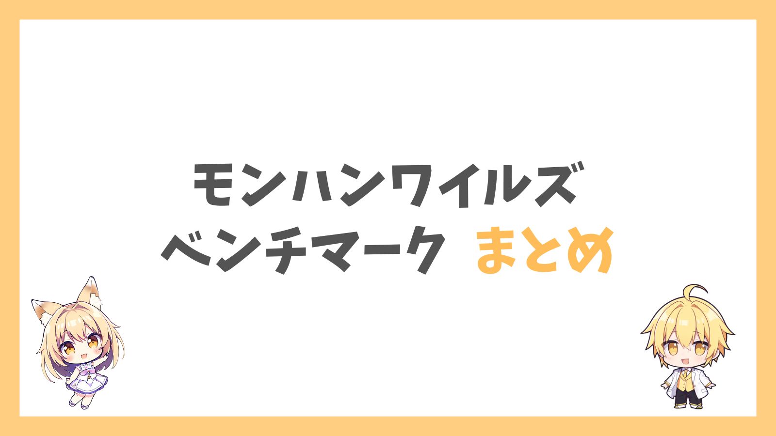 モンスターハンターワイルズベンチマークまとめ