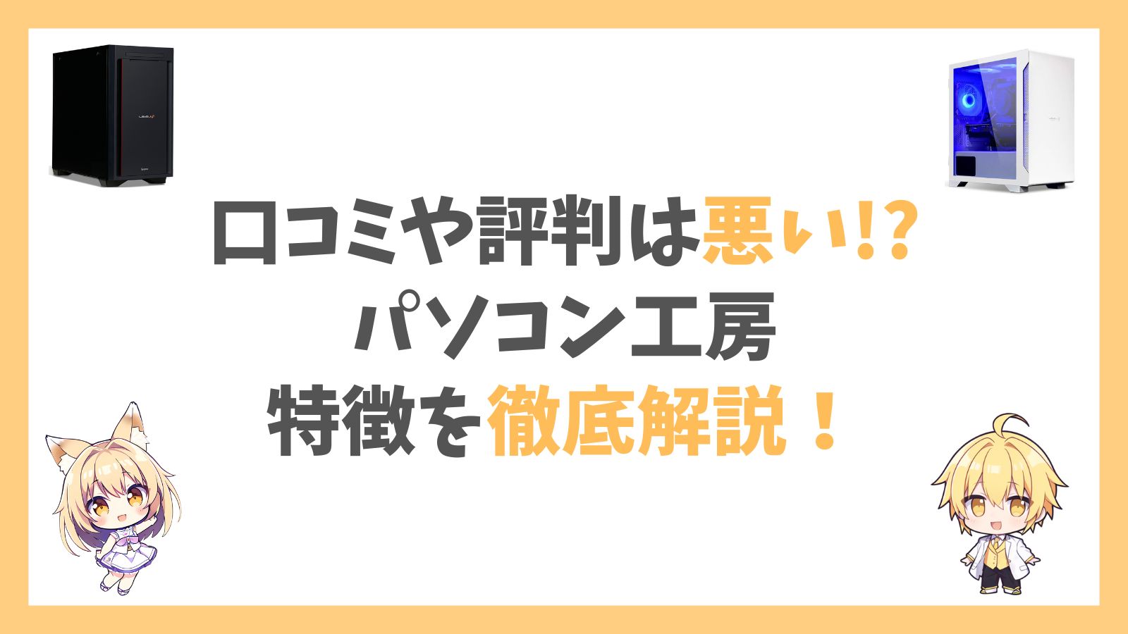 パソコン工房の評判アイキャッチ