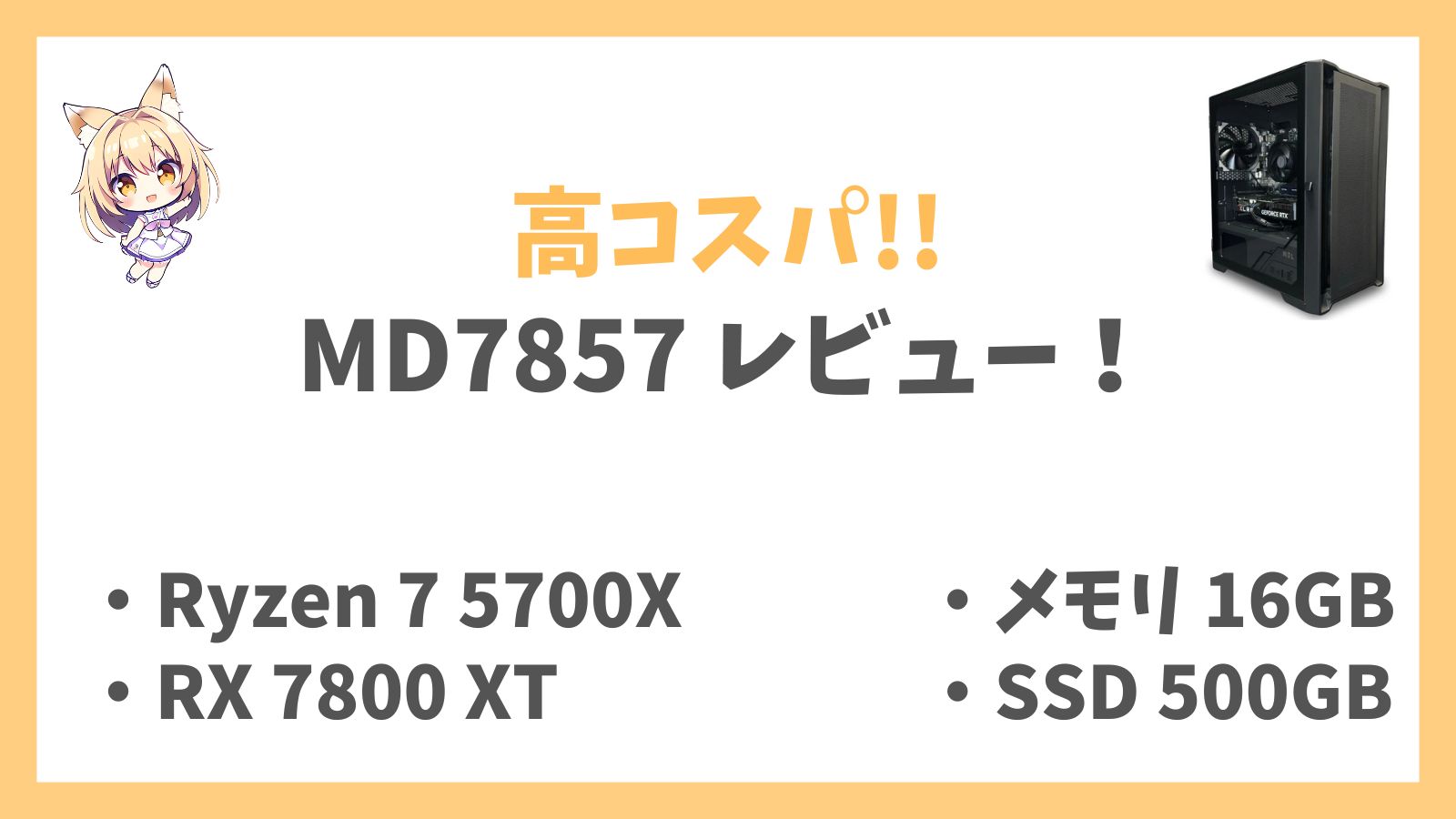 MD7857 レビューアイキャッチ